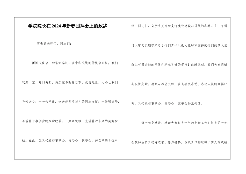 学院院长在2024年新春团拜会上的致辞_第1页