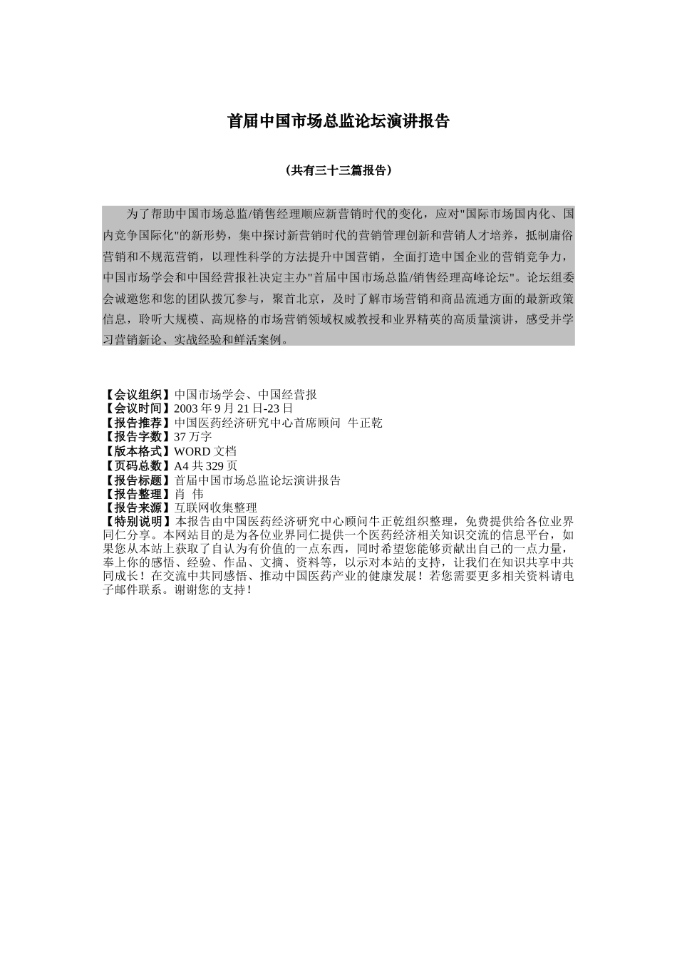 首届中国市场总监论坛演讲报告（DOC 310页）_第1页