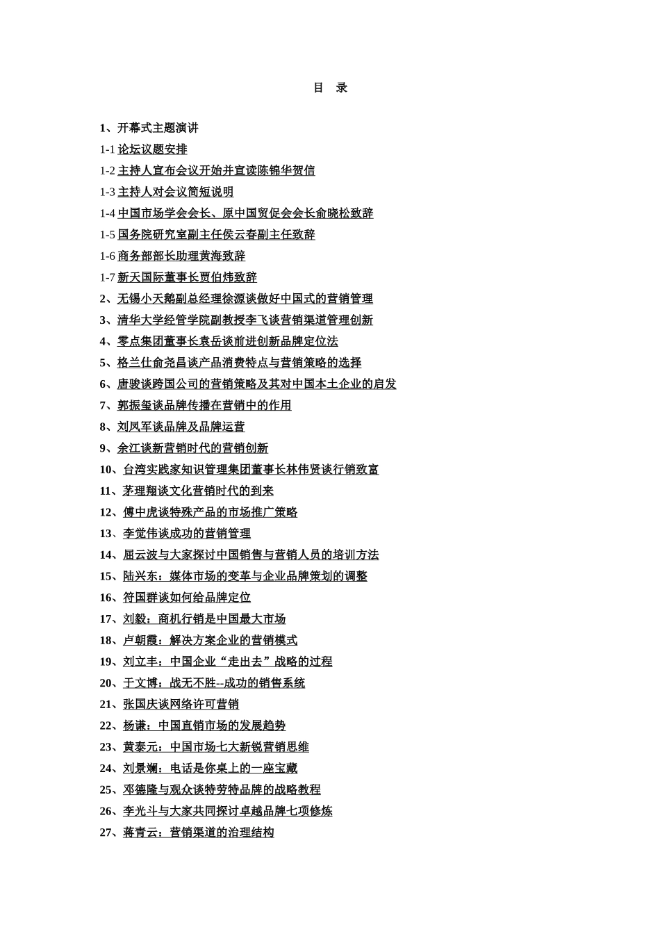 首届中国市场总监论坛演讲报告（DOC 310页）_第2页
