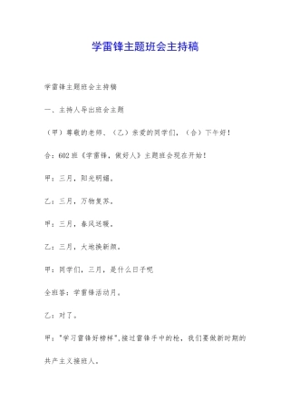 学雷锋主题班会主持稿-