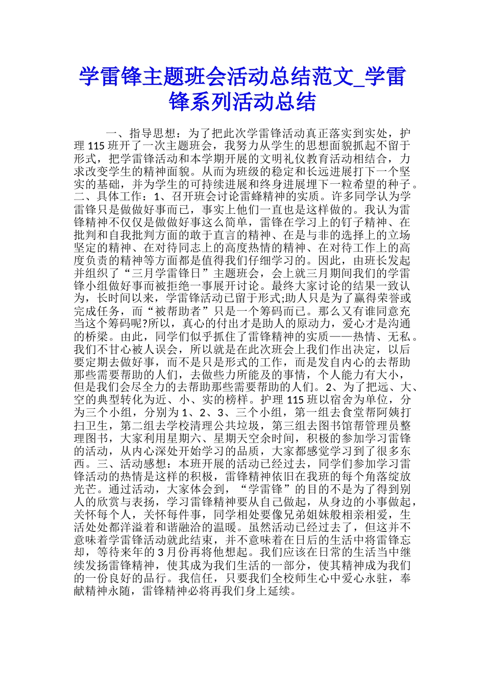 学雷锋主题班会活动总结范文-学雷锋系列活动总结_第1页