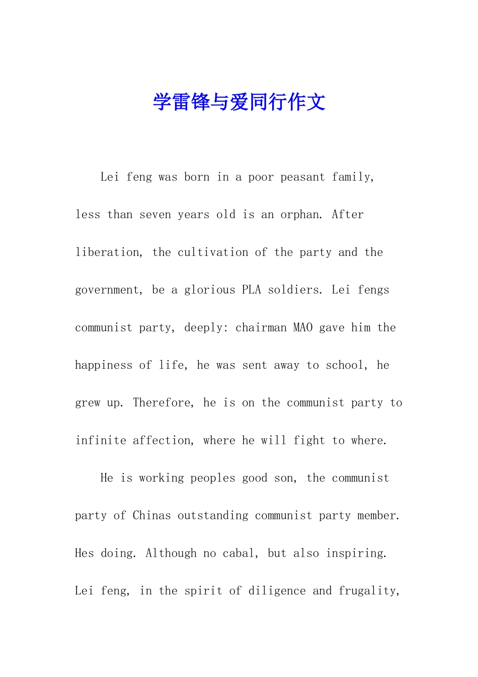 学雷锋与爱同行作文_第1页