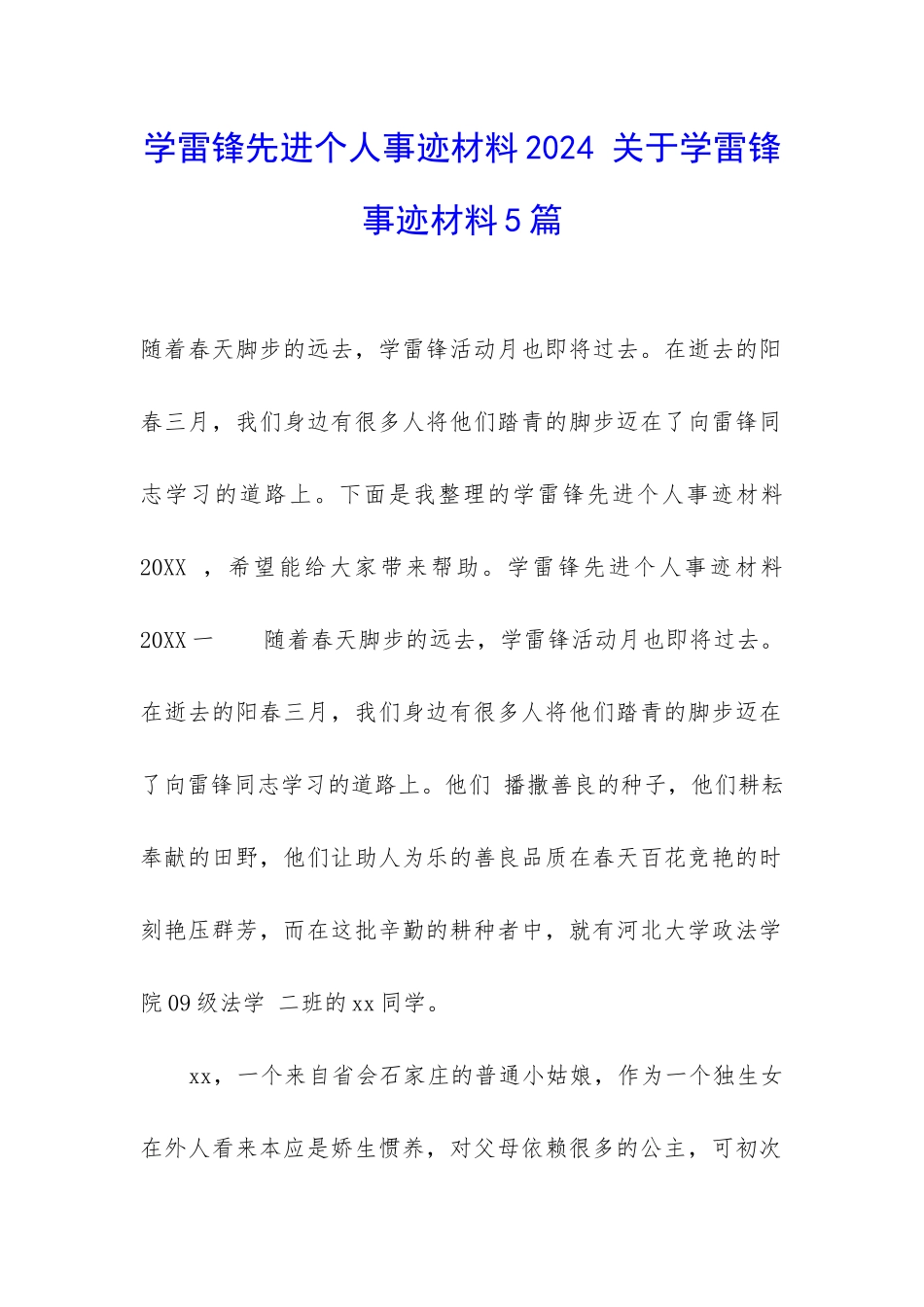 学雷锋先进个人事迹材料2024-关于学雷锋事迹材料5篇_第1页