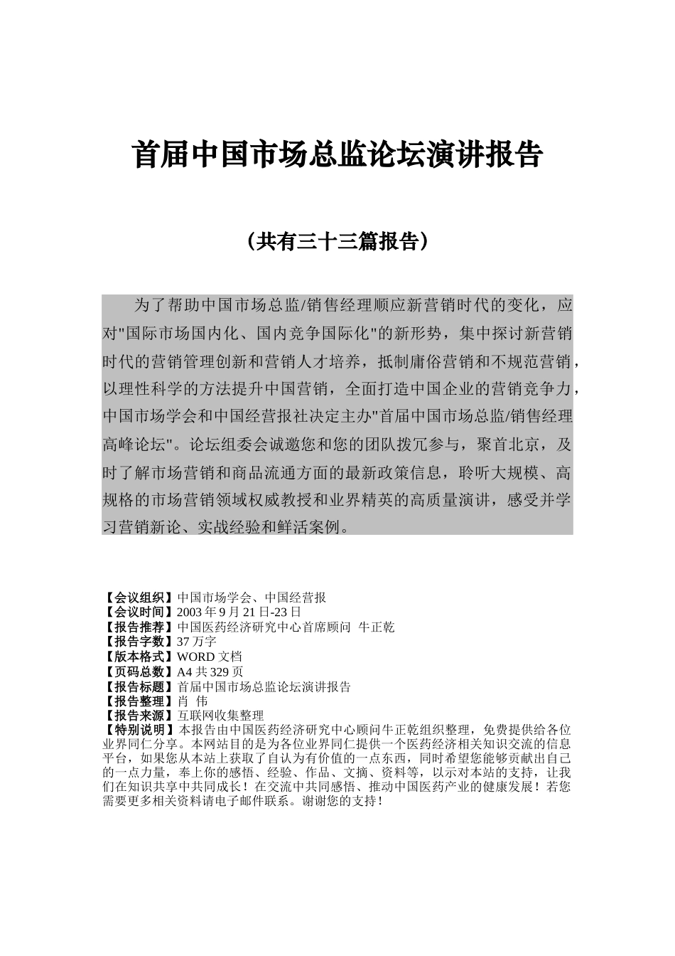 首届中国市场总监论坛演讲报告（DOC 352页）_第1页