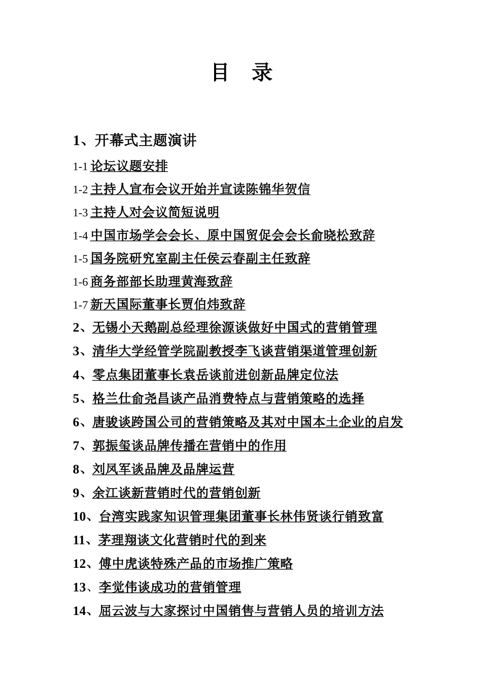 首届中国市场总监论坛演讲报告（DOC 352页）_第3页