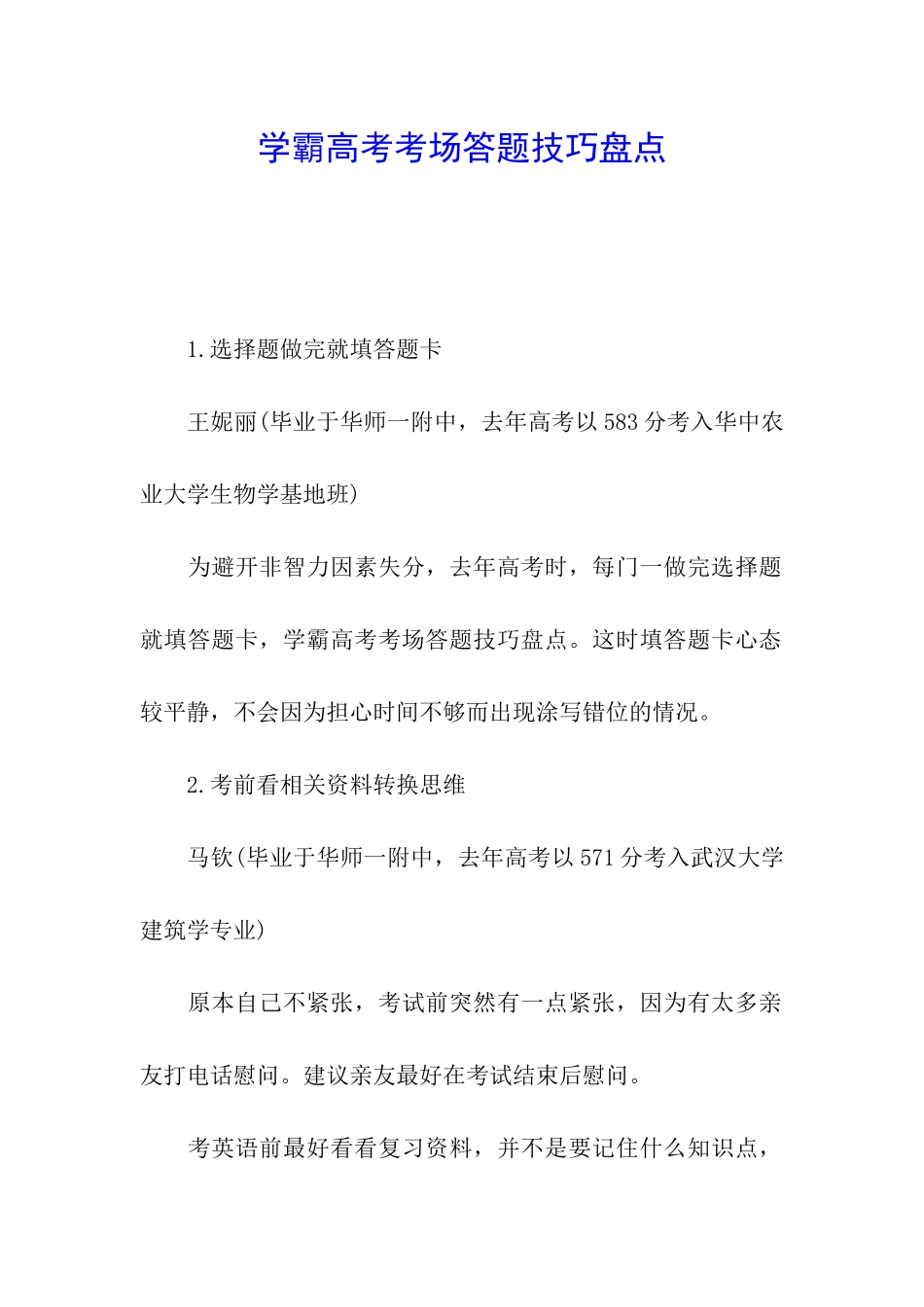 学霸高考考场答题技巧盘点_第1页