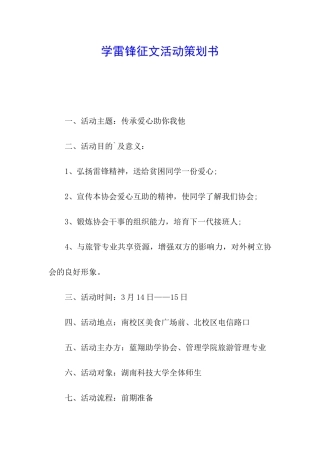 学雷锋征文活动策划书