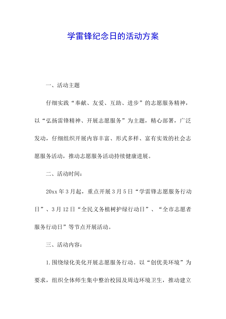 学雷锋纪念日的活动方案_第1页