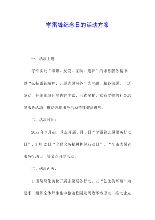 学雷锋纪念日的活动方案