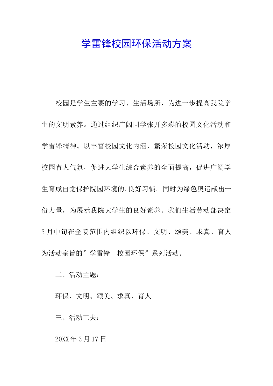 学雷锋校园环保活动方案_第1页