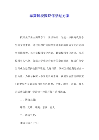 学雷锋校园环保活动方案