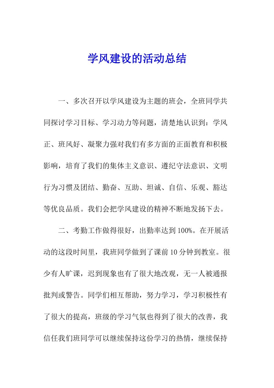 学风建设的活动总结_第1页