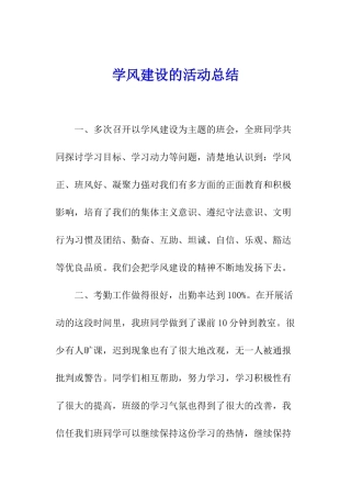 学风建设的活动总结