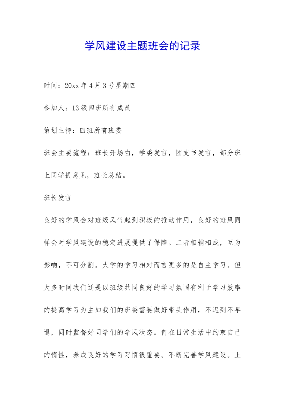 学风建设主题班会的记录-_第1页