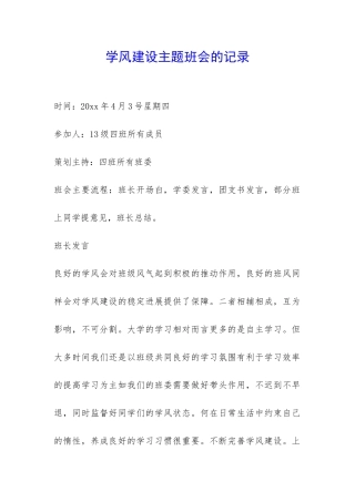 学风建设主题班会的记录-