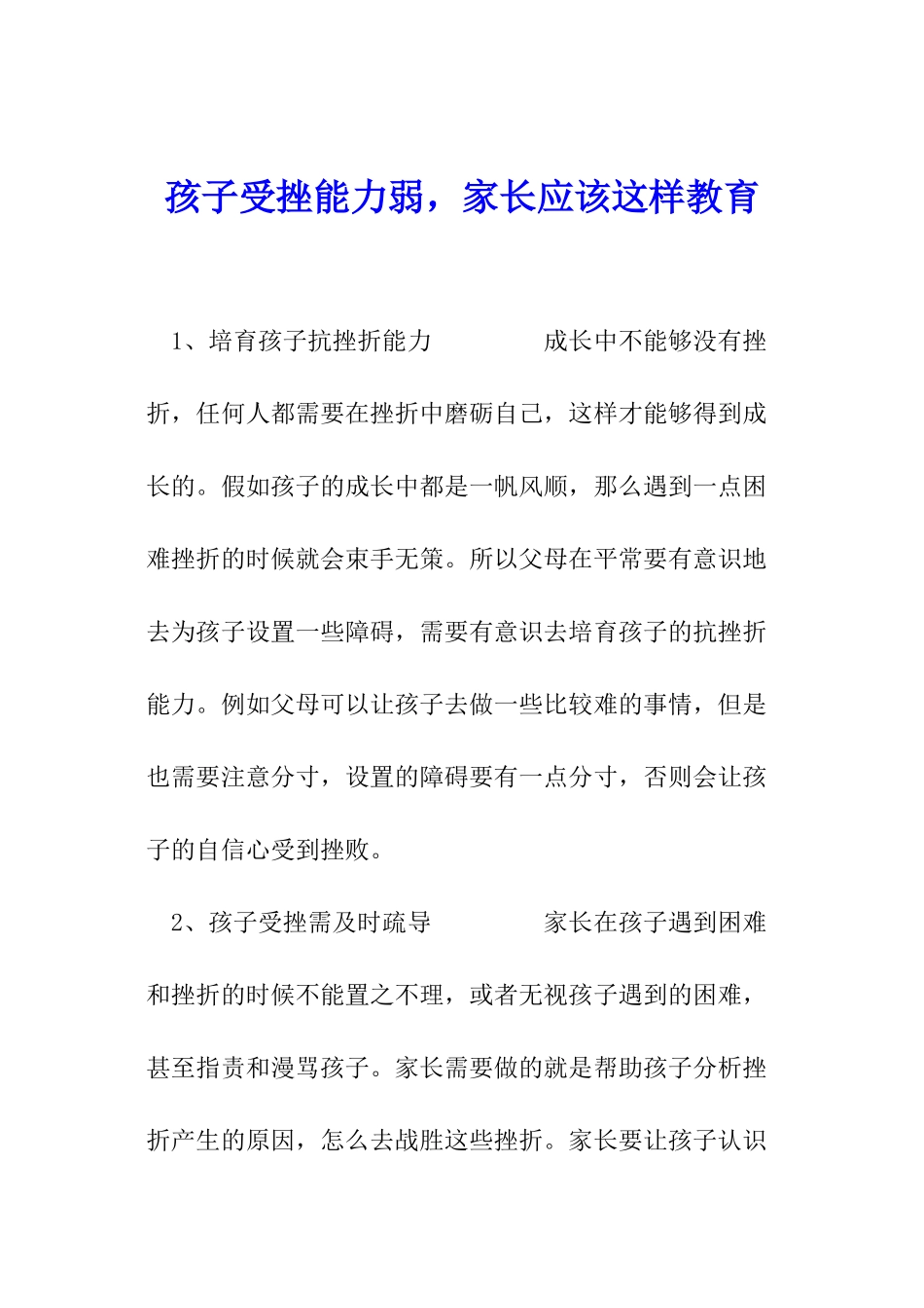 孩子受挫能力弱-家长应该这样教育_第1页
