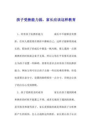 孩子受挫能力弱-家长应该这样教育