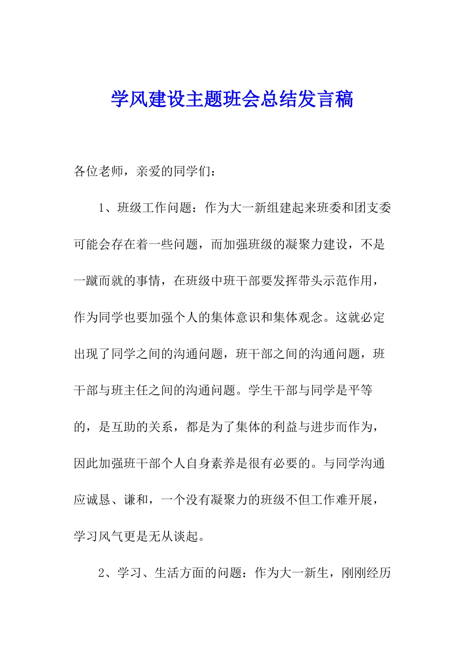 学风建设主题班会总结发言稿_第1页