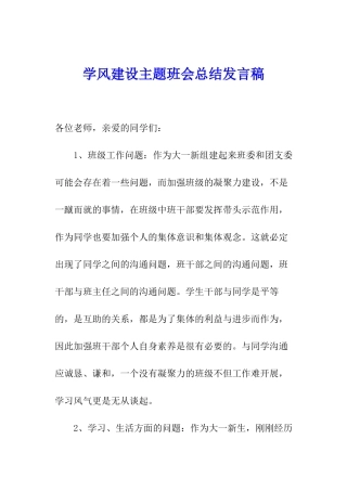学风建设主题班会总结发言稿