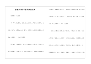 孩子我为什么打你阅读答案-