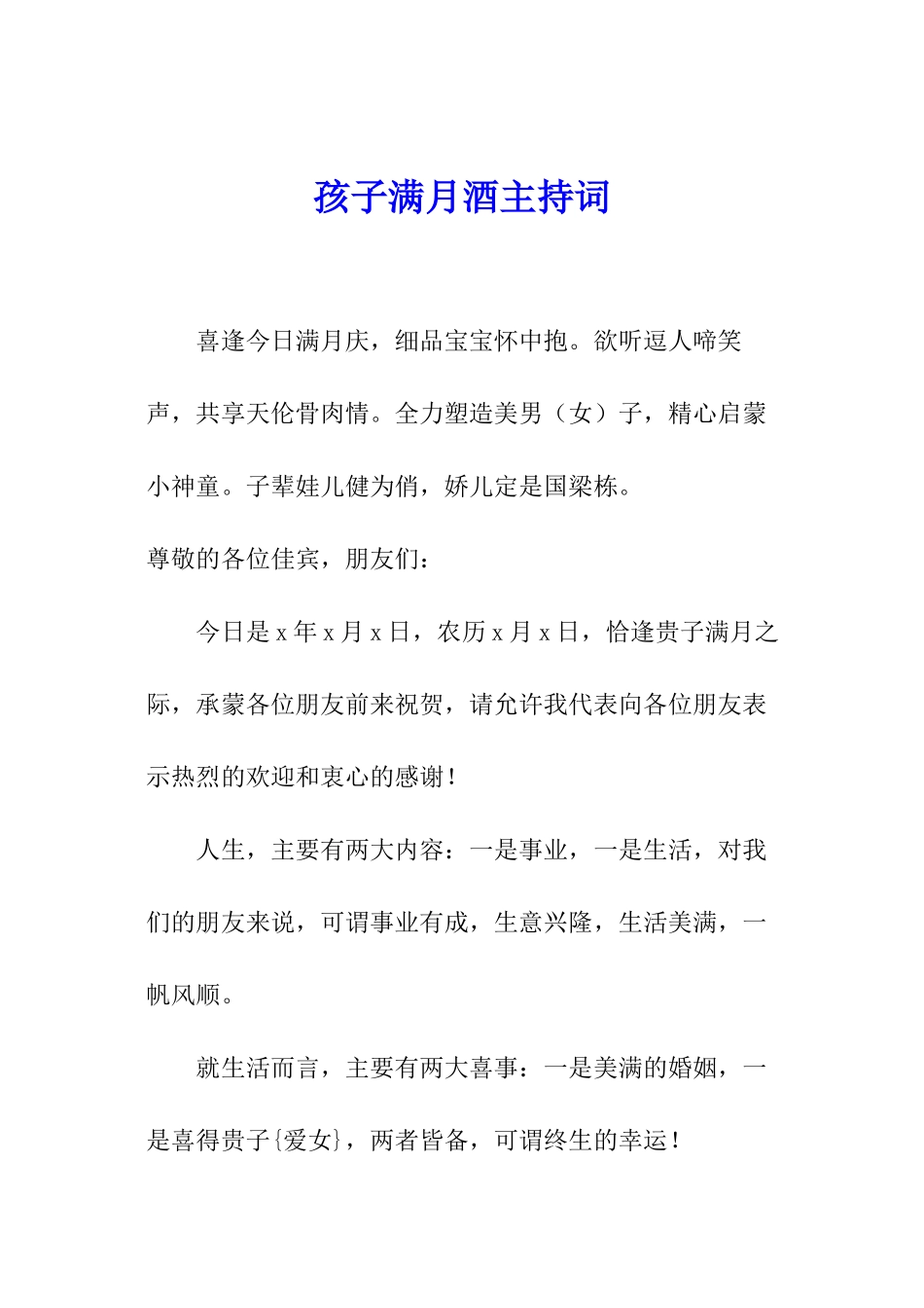 孩子满月酒主持词_第1页