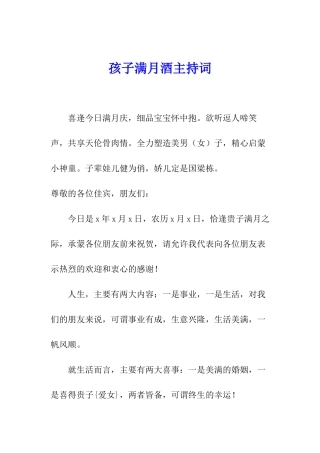 孩子满月酒主持词