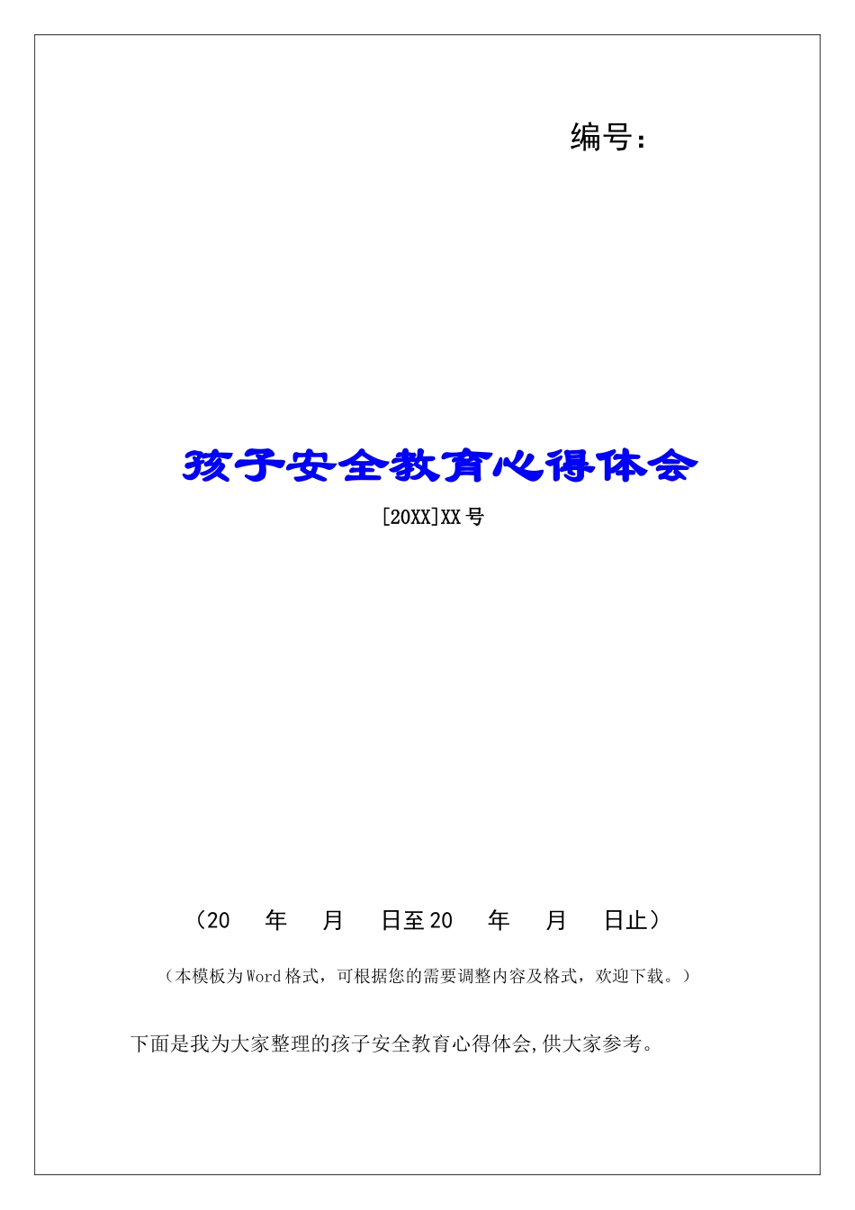 孩子安全教育心得体会_第1页