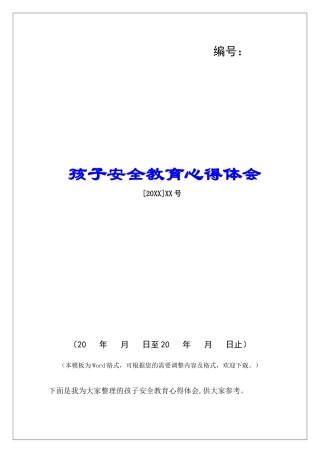 孩子安全教育心得体会