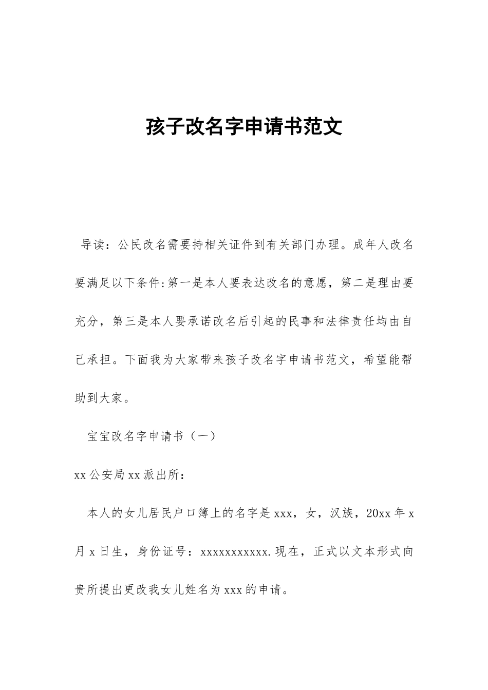 孩子改名字申请书范文_第1页