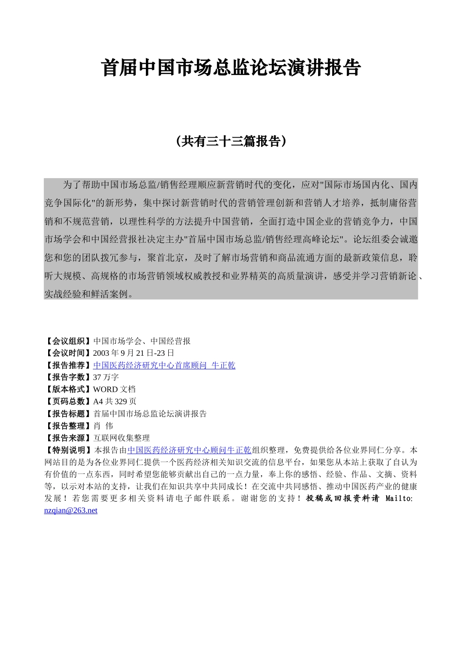 首届中国市场总监论坛演讲报告（推荐DOC329）_第1页