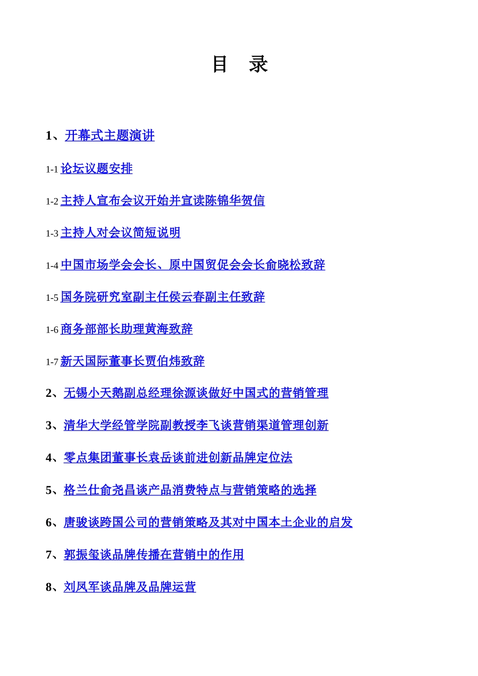 首届中国市场总监论坛演讲报告（推荐DOC329）_第3页