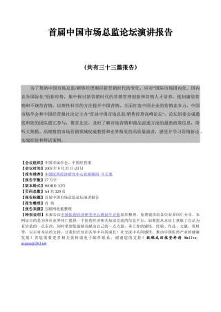 首届中国市场总监论坛演讲报告（推荐DOC329）