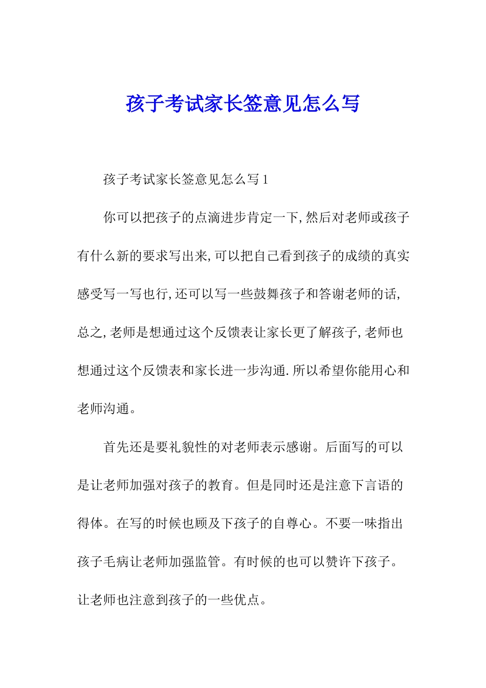 孩子考试家长签意见怎么写_第1页