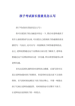 孩子考试家长签意见怎么写