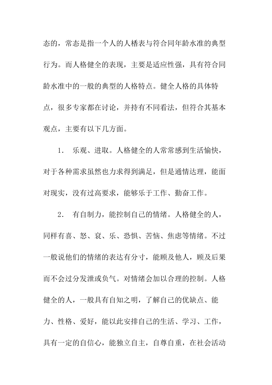 孩子的心理健康与生理健康的重要性_第3页