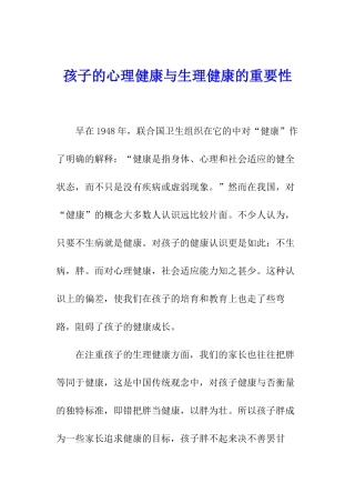 孩子的心理健康与生理健康的重要性