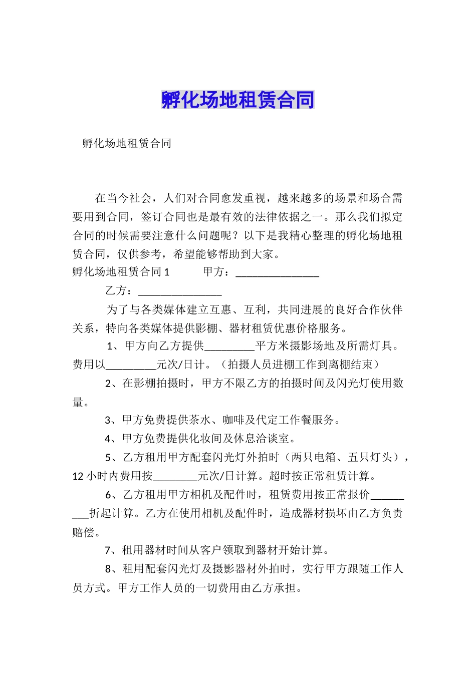 孵化场地租赁合同_第1页