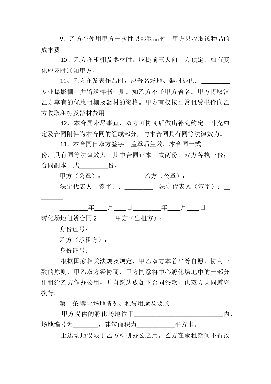 孵化场地租赁合同_第2页