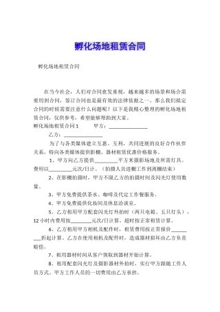 孵化场地租赁合同