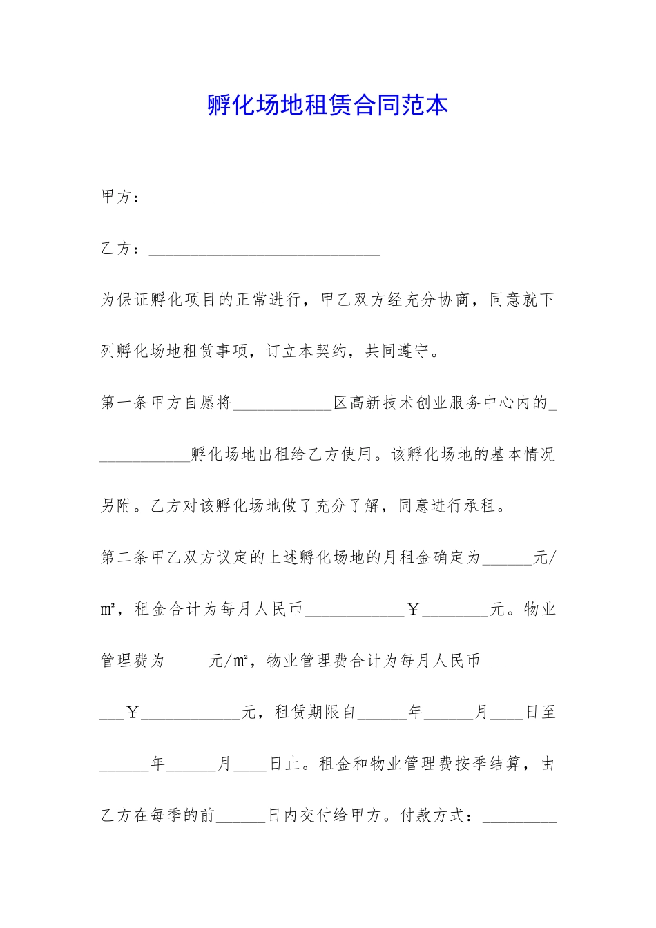 孵化场地租赁合同范本-_第1页