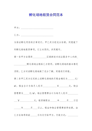 孵化场地租赁合同范本-
