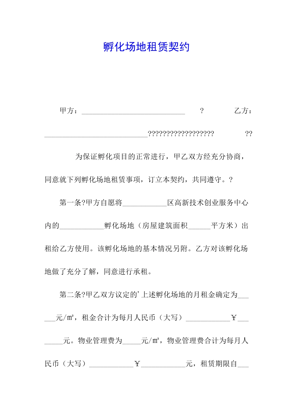 孵化场地租赁契约_第1页