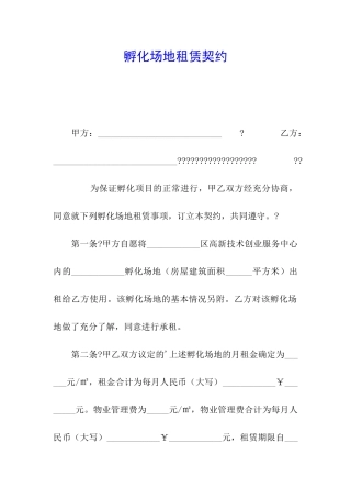 孵化场地租赁契约