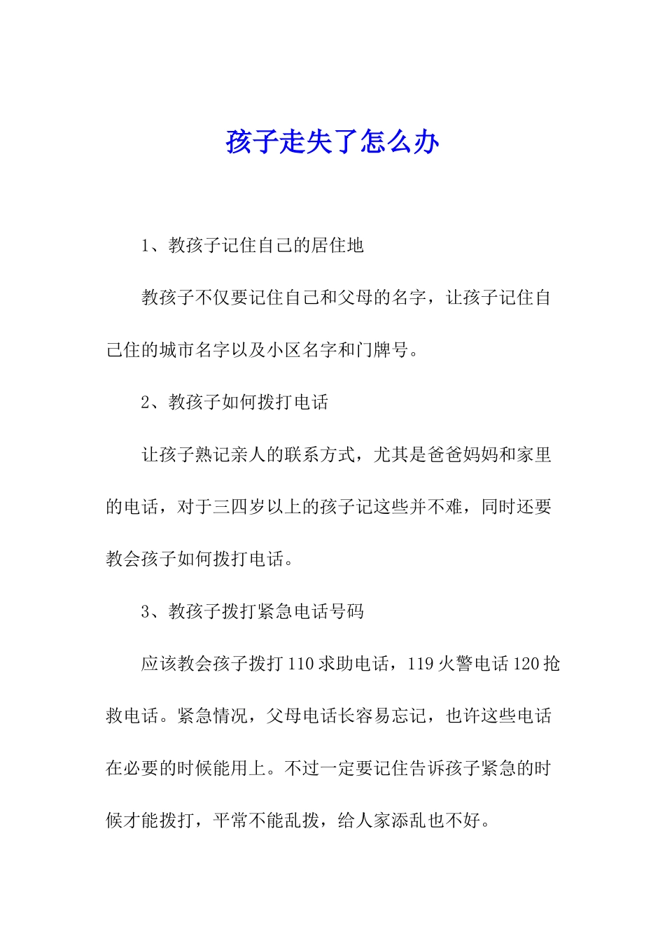 孩子走失了怎么办_第1页