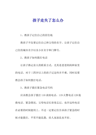 孩子走失了怎么办