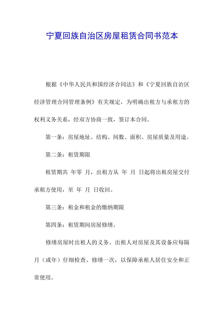 宁夏回族自治区房屋租赁合同书范本_第1页