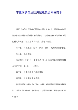 宁夏回族自治区房屋租赁合同书范本