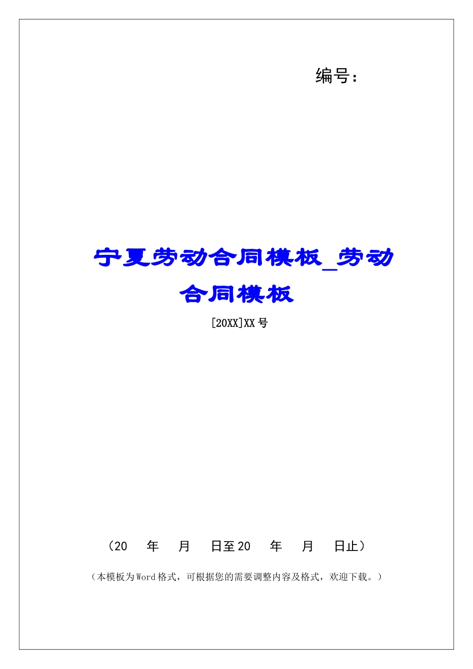 宁夏劳动合同模板劳动合同模板_第1页