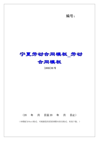 宁夏劳动合同模板劳动合同模板
