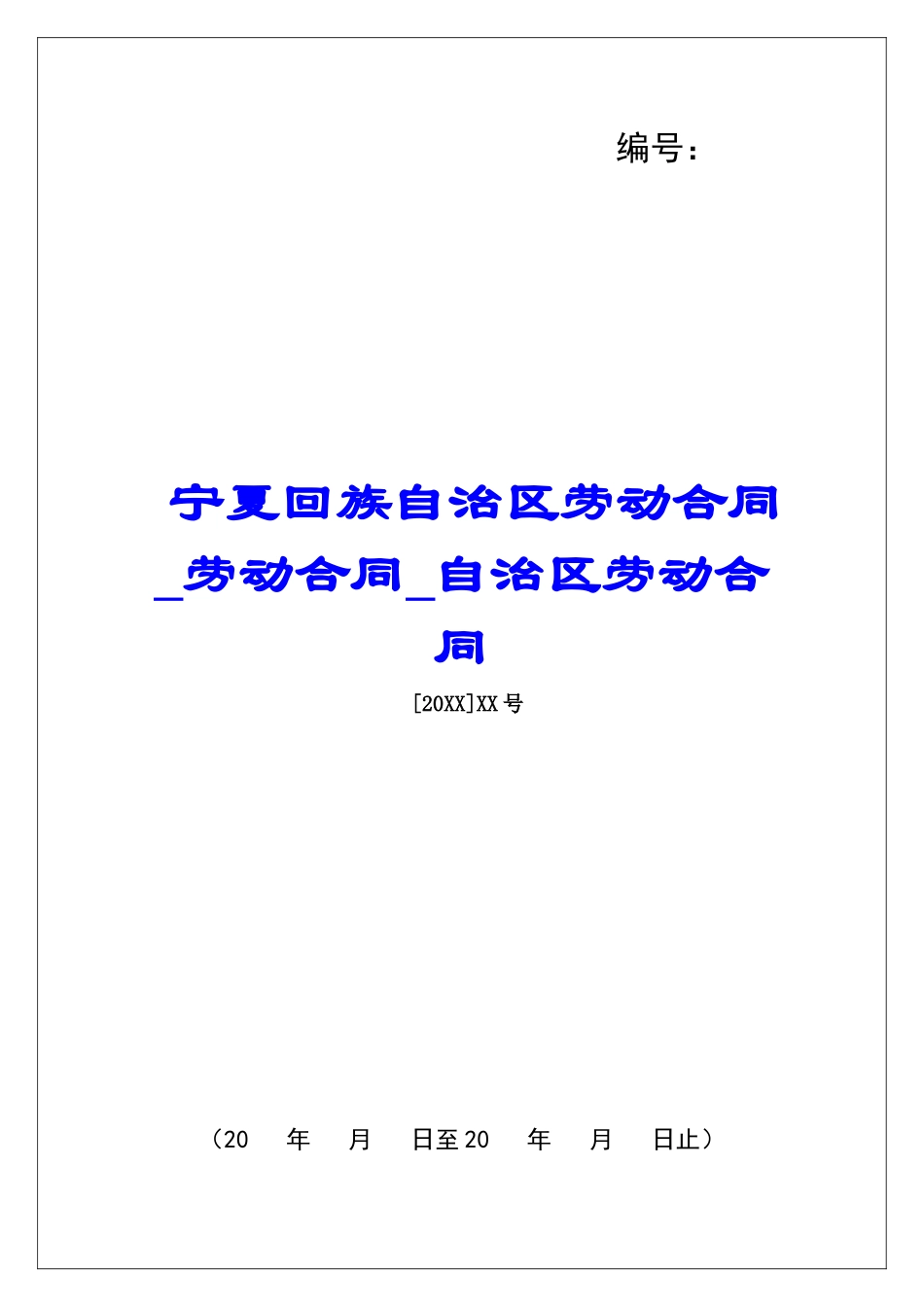 宁夏回族自治区劳动合同劳动合同自治区劳动合同_第1页
